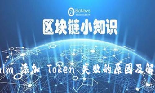 :Tokenim 添加 Token 失败的原因及解决方案