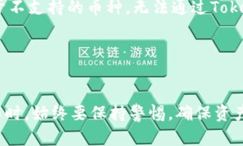 如何将TokenIm上的数字货币提币到火币网？/

TokenIm, 提币, 火币网, 数字货币/guanjianci

前言
在全球范围内，数字货币的流通和交易已经成为一种日益普及的现象。对于许多用户来说，将数字资产从一个钱包转移到一个交易平台进行买卖是常见的操作。TokenIm是一个受到欢迎的数字货币钱包，而火币网则是一家知名的数字货币交易所。本文将详细讲解如何将TokenIm上的数字货币提币到火币网，并提供一些实用的提示和常见问题解答。

TokenIm钱包简介
TokenIm是一个安全、便捷的数字货币钱包，支持多种主流币种的存储和交易。用户可以通过它轻松管理自己的数字资产，并在支持的交易所之间进行快速转账。TokenIm在安全性和用户体验上表现优越，适合不同层次的用户。

火币网概述
火币网成立于2013年，是一家提供多币种交易的数字货币交易平台，它支持法币、比特币以及其他多种加密货币交易。火币网以其高流动性和安全性受到市场的高度认可，成为许多数字货币爱好者的首选交易平台。

准备工作：确保账户安全及准备充足信息
在开始提币之前，用户需要确保TokenIm钱包和火币网的账户安全。首先，确认您的TokenIm钱包中已经储存了您希望提取的数字货币，并确保火币网的账户已经完成注册、实名认证和开启了提币功能。
其次，查阅火币网支持的币种（如BTC、ETH等），确保您要提取的币种在火币网可以接收。如果您准备提取的币种不在支持的范围内，则无法成功转账。

步骤一：获取火币网提币地址
提币的第一步是获取您在火币网的提币地址。登录火币网，导航到“资产”选项，选择与您要提币的货币对应的“提币”按钮，系统将展示该币种的提币地址。此地址是您在提币过程中的重要环节，必须小心复制，以防止资产丢失。

步骤二：在TokenIm上发起提币
登录您的TokenIm钱包，选择您希望提取的货币，点击“提币”选项。在提币页面中，您需要粘贴刚刚从火币网复制的提币地址。这一步骤至关重要，确保提币地址的正确性，否则资产可能将永远丢失。
此外，您还需要输入您要提取的金额，TokenIm钱包通常会提供一个手续费的框架，您可以选择是否支付这笔手续费。在确认所有信息无误后，点击确认提币。

步骤三：确认提币请求
将提币请求提交后，TokenIm会发送一条确认信息至您所绑定的邮箱或手机。在收到此信息后，请及时检查您的邮箱或短信并确认提币请求。这是为了防止欺诈性提币行为，最大程度上保护用户的数字资产安全。

步骤四：监控提币状态
提币一旦提交，您可以在TokenIm的“交易记录”中查看提币状态。同时，您也可以在区块链浏览器上使用提币的交易ID（TXID）来跟踪您的提币进程。不同的区块链在确认时间上会有所不同，一般情况下，确认所需的时间从几分钟到几小时不等。

可能遇到的问题及解决办法
虽然提币的过程相对简单，但在实际操作过程中用户可能会遇到各种问题，下面我们将逐一解答可能出现的6个相关问题。

问题一：提币时地址错误怎么办？
在提币过程中，地址的正确性是至关重要的一环。如果您在TokenIm钱包中误输入了错误的火币网提币地址，您的币将无法找回。为了避免这种情况，务必在提币之前仔细检查地址是否正确。可以使用区块链浏览器进行地址验证。如果已经提交提币请求，则无法中途更改或取消。

在此情况下，建议您与火币网的客户支持取得联系，说明情况并提供您出错的地址和相关信息。他们可能会提供咨询和帮助，但成功找回资金的几率非常小。因此，建议务必在提币地址的填写上确保万无一失。

问题二：TokenIm提币需要手续费吗？
是的，TokenIm提币时通常会收取一定的手续费。手续费的具体金额会根据您提取的币种、区块链的拥堵情况而有所不同。在提交提币请求之前，您可以查看相关信息，决定是否继续。请注意，选择更高的手续费可以加快您的交易确认速度。

如果您没有足够的手续费余额，TokenIm将无法处理您的提币请求，因此确保在提币之前检查钱包的余额情况。

问题三：提币后资金没有及时到账怎么办？
提币到火币网后，资金的到账时间会受到多种因素的影响，包括网络的拥堵程度、火币网的处理速度等。一般情况下，系统会在10-30分钟内处理完成，但在高峰时段，可能会出现延迟。

如果发现提币后资金没有及时到账，您可以在TokenIm的交易记录中查看提币状态，确认提币请求是否已完成，也可以通过区块链浏览器查询您的交易是否已经被确认。如果在确认后仍未到账，请及时联系客服进行查询。

问题四：提币额度有限制吗？
火币网和TokenIm在提币额度上可能都会有一定的限制。一般情况下，平台会根据您的账户等级、实名认证级别等因素来设定提币的限制。在TokenIm钱包中，您可以在提币页面查看具体的额度限制和相应的规定。

如需增加提币额度，通常需要您完成更深入的实名认证或绑定更多的信用信息。建议在操作之前先了解清楚各自平台的相关规定，以避免不必要的麻烦。

问题五：如何确保提币安全？
提币的安全性主要取决于用户的网络安全意识和平台的安全措施。确保您的TokenIm和火币网账户通过强密码、双重认证等方式进行保护，不轻易透露自己的账户信息。同时，使用防病毒软件及防火墙保护您的设备，防止恶意软件的侵害。

定期更新钱包和交易所应用的版本以获取最佳安全措施，确保设备上的所有操作都是基于可信的网站和应用程序。简单来说，用户的安全意识越高，资产的安全也就越有保障。

问题六：TokenIm是否支持所有数字货币的提币？
TokenIm支持的数字货币种类多样，但并不是所有数字货币都可以进行提币。用户在提币前应仔细核对TokenIm钱包中所支持的币种是否与火币网相匹配。对于不支持的币种，无法通过TokenIm进行提币，这种情况下，用户可能需要寻找其他交易平台或钱包进行操作。

只要确保在提币前了解清楚使用的币种情况，并注意各个交易所之间的差异，就能顺利完成提币流程。

总结
将TokenIm上的数字货币提币到火币网的整个过程其实并不复杂，只要用户仔细操作，注意细节，能够有效避免很多常见的问题。然而，用户在进行数字货币操作时，始终要保持警惕，确保资产安全。希望通过本文的详细介绍，您能够顺利完成提币操作，并在数字货币市场中获得良好的投资体验。
