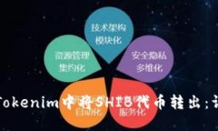 如何在Tokenim中将SHIB代币转