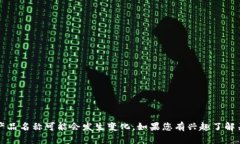 截至我的知识截止日期（