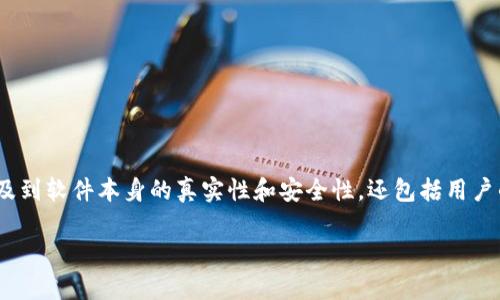 在讨论tokenim是否会有假软件的问题时，我们需要从多个角度进行分析。这不仅涉及到软件本身的真实性和安全性，还包括用户的使用体验、市场监管以及技术发展等方面的内容。以下是关于这一主题的详细介绍。

如何安全使用Tokenim：防止假软件的有效策略