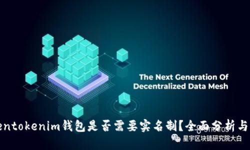 Tokentokenim钱包是否需要实名制？全面分析与解答