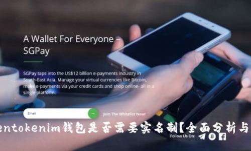 Tokentokenim钱包是否需要实名制？全面分析与解答