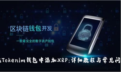 如何在Tokenim钱包中添加XRP：详细教程与常见问题解析
