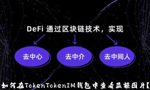
如何在TokenTokenIM钱包中查看显额图片？