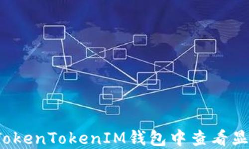 
如何在TokenTokenIM钱包中查看显额图片？