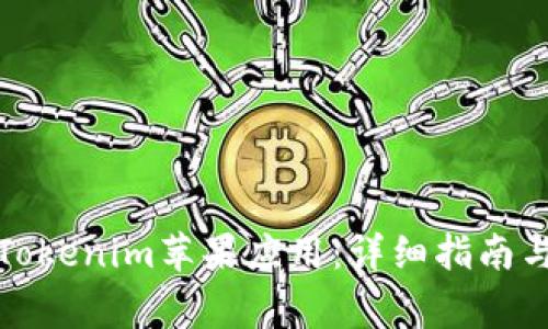 如何更新Tokenim苹果应用：详细指南与注意事项