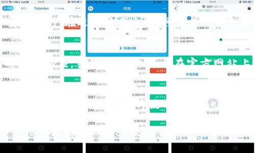   如何使用TokenTokenIM钱包网页端，保障您的数字资产安全？ / 

 guanjianci TokenTokenIM钱包, 数字资产, 安全存储, 网页端钱包 /guanjianci 

在如今数字货币飞速发展的时代，保护和管理数字资产变得更加重要。TokenTokenIM钱包应运而生，它提供了一个安全、便捷的网页端钱包解决方案。本篇文章将深入介绍TokenTokenIM钱包的功能、使用方法以及如何有效保障您的数字资产安全。

TokenTokenIM钱包简介
TokenTokenIM钱包是一款以用户安全和便捷为核心设计理念的数字资产钱包。它支持多种主流数字货币的存储与交易，同时确保用户的私钥信息得到安全保护。采用网页端的形式，TokenTokenIM钱包能够让用户更轻松地访问其数字资产，无需下载庞大的客户端。

TokenTokenIM钱包的主要特点包括简便的用户界面、多种加密货币的支持、安全的私钥管理等。钱包的设计充分考虑了用户使用过程中的各种场景，使得即使是初学者也能轻松上手。

如何注册TokenTokenIM钱包
注册TokenTokenIM钱包非常简单。在访问TokenTokenIM官方网站后，用户只需点击“注册”按钮，填写相应的邮箱地址、设定密码，并同意相关用户协议即可完成注册。系统会通过发送邮件的方式验证用户的邮箱。在用户成功验证邮箱后，钱包即会创建完成，用户就可以开始使用。

如何在TokenTokenIM钱包中存储数字资产
存储数字资产的过程同样简单。在登录TokenTokenIM钱包后，用户可以选择“存款”选项。在这里，用户能看到各种支持的数字货币，并获得相应的存款地址。用户只需要将其资产发送到此地址，即可完成存储。

TokenTokenIM钱包的安全性如何保障
安全是所有数字资产钱包的首要考虑因素。TokenTokenIM钱包在多方面采取了安全措施。首先，用户私钥在本地生成并加密存储，TokenTokenIM并不存储用户的私钥信息。此外，通过多重身份验证机制，用户在进行重要操作（如提现等）时，需要输入二次验证信息，增加了安全性。

TokenTokenIM钱包是否支持移动端
虽然本文主要聚焦于TokenTokenIM钱包的网页端功能，但手机网页同样访问方便。通过手机浏览器访问TokenTokenIM钱包的官方网站，用户可以轻松在移动设备上管理他们的数字资产。这种灵活性使得用户无论身处何地，都能轻松操作他们的账户。

TokenTokenIM钱包的常见问题解答
对于很多新用户来说，使用数字钱包时可能会有各种疑问。以下是几个常见问题的解答：

h41. TokenTokenIM钱包能否恢复？/h4
TokenTokenIM钱包提供了助记词功能，用户在注册时会获得一组独特的助记词。用户需要妥善保存这些助记词，它们是钱包恢复的关键。在钱包丢失或无法访问时，用户可以利用助记词在其他设备上重新获取钱包访问权限。

h42. 如何进行TokenTokenIM钱包的提款操作？/h4
提款操作相对存款更为复杂。用户在进行提款时，需要选择“提款”选项，输入提款金额、目的地址，并进行二次身份验证。建议用户在首次提款前先进行小额验证，以确保提款流程的熟悉。

h43. TokenTokenIM钱包是否支持不同币种转换？/h4
虽然TokenTokenIM钱包支持多种数字货币的存储，但目前暂不支持直接的钱币转换功能。用户可以将其数字资产提取至其他支持兑换的平台上进行兑换。目前，用户可以关注TokenTokenIM的后续更新，未来有可能加入更多特性。

h44. TokenTokenIM钱包的交易手续费是多少？/h4
TokenTokenIM钱包的交易手续费因区块链网络的拥堵情况和不同币种而异。通常情况下，这些费用是动态的，会随时变化。用户在进行交易之前，可查看当前网络状况及相关手续费信息。

h45. TokenTokenIM钱包相关的客户服务是怎样的？/h4
TokenTokenIM钱包提供24/7的客户支持服务。用户可以通过官方网站的“客服”功能提交疑问或问题，团队会在最短时间内响应。当然，用户也可以在官方网站上查找FAQ以获取即时解答。

h46. TokenTokenIM钱包的未来发展趋势如何？/h4
预计TokenTokenIM钱包将继续升级其功能，增加更丰富的数字货币支持，实现便捷的币种转换，并不断强化安全措施，以提高用户体验。这些将使TokenTokenIM钱包在未来的竞争中保持优势。

总体来说，TokenTokenIM钱包网页端为用户提供了一个安全、便捷的数字资产管理平台。通过以上内容的介绍，相信用户可以更好地理解和使用TokenTokenIM钱包，保护自己的数字资产安全。