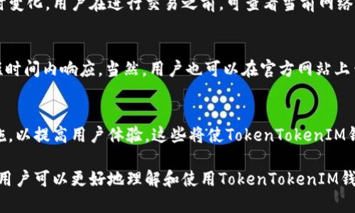   如何使用TokenTokenIM钱包网页端，保障您的数字资产安全？ / 

 guanjianci TokenTokenIM钱包, 数字资产, 安全存储, 网页端钱包 /guanjianci 

在如今数字货币飞速发展的时代，保护和管理数字资产变得更加重要。TokenTokenIM钱包应运而生，它提供了一个安全、便捷的网页端钱包解决方案。本篇文章将深入介绍TokenTokenIM钱包的功能、使用方法以及如何有效保障您的数字资产安全。

TokenTokenIM钱包简介
TokenTokenIM钱包是一款以用户安全和便捷为核心设计理念的数字资产钱包。它支持多种主流数字货币的存储与交易，同时确保用户的私钥信息得到安全保护。采用网页端的形式，TokenTokenIM钱包能够让用户更轻松地访问其数字资产，无需下载庞大的客户端。

TokenTokenIM钱包的主要特点包括简便的用户界面、多种加密货币的支持、安全的私钥管理等。钱包的设计充分考虑了用户使用过程中的各种场景，使得即使是初学者也能轻松上手。

如何注册TokenTokenIM钱包
注册TokenTokenIM钱包非常简单。在访问TokenTokenIM官方网站后，用户只需点击“注册”按钮，填写相应的邮箱地址、设定密码，并同意相关用户协议即可完成注册。系统会通过发送邮件的方式验证用户的邮箱。在用户成功验证邮箱后，钱包即会创建完成，用户就可以开始使用。

如何在TokenTokenIM钱包中存储数字资产
存储数字资产的过程同样简单。在登录TokenTokenIM钱包后，用户可以选择“存款”选项。在这里，用户能看到各种支持的数字货币，并获得相应的存款地址。用户只需要将其资产发送到此地址，即可完成存储。

TokenTokenIM钱包的安全性如何保障
安全是所有数字资产钱包的首要考虑因素。TokenTokenIM钱包在多方面采取了安全措施。首先，用户私钥在本地生成并加密存储，TokenTokenIM并不存储用户的私钥信息。此外，通过多重身份验证机制，用户在进行重要操作（如提现等）时，需要输入二次验证信息，增加了安全性。

TokenTokenIM钱包是否支持移动端
虽然本文主要聚焦于TokenTokenIM钱包的网页端功能，但手机网页同样访问方便。通过手机浏览器访问TokenTokenIM钱包的官方网站，用户可以轻松在移动设备上管理他们的数字资产。这种灵活性使得用户无论身处何地，都能轻松操作他们的账户。

TokenTokenIM钱包的常见问题解答
对于很多新用户来说，使用数字钱包时可能会有各种疑问。以下是几个常见问题的解答：

h41. TokenTokenIM钱包能否恢复？/h4
TokenTokenIM钱包提供了助记词功能，用户在注册时会获得一组独特的助记词。用户需要妥善保存这些助记词，它们是钱包恢复的关键。在钱包丢失或无法访问时，用户可以利用助记词在其他设备上重新获取钱包访问权限。

h42. 如何进行TokenTokenIM钱包的提款操作？/h4
提款操作相对存款更为复杂。用户在进行提款时，需要选择“提款”选项，输入提款金额、目的地址，并进行二次身份验证。建议用户在首次提款前先进行小额验证，以确保提款流程的熟悉。

h43. TokenTokenIM钱包是否支持不同币种转换？/h4
虽然TokenTokenIM钱包支持多种数字货币的存储，但目前暂不支持直接的钱币转换功能。用户可以将其数字资产提取至其他支持兑换的平台上进行兑换。目前，用户可以关注TokenTokenIM的后续更新，未来有可能加入更多特性。

h44. TokenTokenIM钱包的交易手续费是多少？/h4
TokenTokenIM钱包的交易手续费因区块链网络的拥堵情况和不同币种而异。通常情况下，这些费用是动态的，会随时变化。用户在进行交易之前，可查看当前网络状况及相关手续费信息。

h45. TokenTokenIM钱包相关的客户服务是怎样的？/h4
TokenTokenIM钱包提供24/7的客户支持服务。用户可以通过官方网站的“客服”功能提交疑问或问题，团队会在最短时间内响应。当然，用户也可以在官方网站上查找FAQ以获取即时解答。

h46. TokenTokenIM钱包的未来发展趋势如何？/h4
预计TokenTokenIM钱包将继续升级其功能，增加更丰富的数字货币支持，实现便捷的币种转换，并不断强化安全措施，以提高用户体验。这些将使TokenTokenIM钱包在未来的竞争中保持优势。

总体来说，TokenTokenIM钱包网页端为用户提供了一个安全、便捷的数字资产管理平台。通过以上内容的介绍，相信用户可以更好地理解和使用TokenTokenIM钱包，保护自己的数字资产安全。