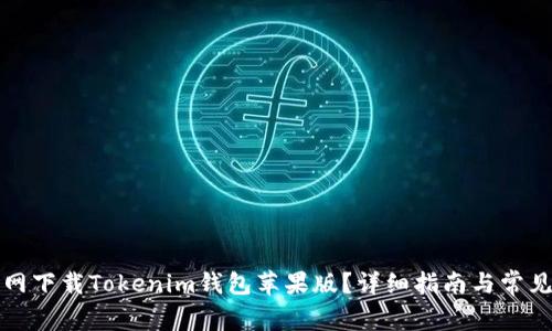 如何从官网下载Tokenim钱包苹果版？详细指南与常见问题解答