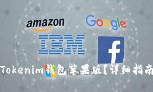 如何从官网下载Tokenim钱包苹果版？详细指南与常见问题解答