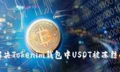 如何解决Tokenim钱包中USD