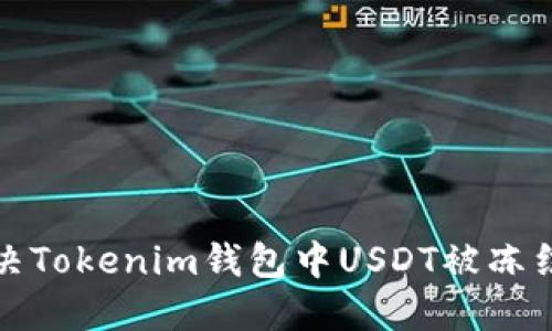 如何解决Tokenim钱包中USDT被冻结的问题
