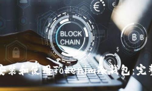 如何安装和使用Tokenim冷钱包：完整指南