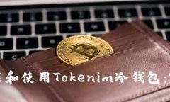 如何安装和使用Tokenim冷钱