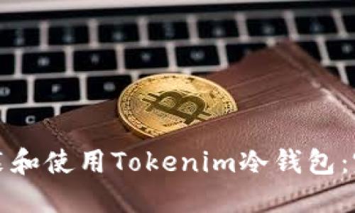 如何安装和使用Tokenim冷钱包：完整指南