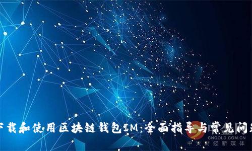如何下载和使用区块链钱包IM：全面指导与常见问题解答