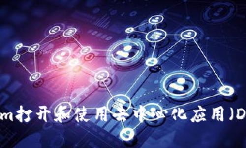 如何通过Tokenim打开和使用去中心化应用（DApp）的详细指南