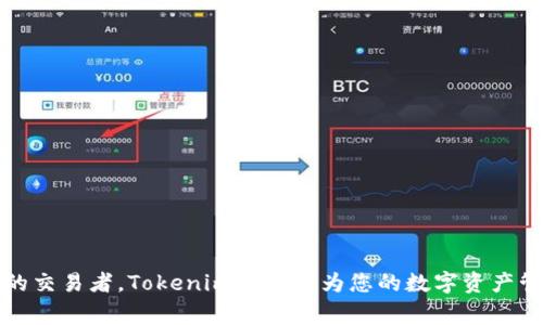 周tokenim下载苹果版2.0：全面指南与常见问题解答/周

关键字tokenim, 下载, 苹果版, 2.0/关键字

## 引言

在当前数字化时代，区块链技术正迅速发展，Tokenim作为一款深受用户喜爱的区块链工具，其苹果版2.0版本的推出为用户提供了更多的功能与保障。无论您是数字货币的投资者、开发者还是对区块链技术好奇的初学者，Tokenim都能为您提供一种简便、高效的管理方法。在本文中，我们将详细介绍Tokenim苹果版2.0的下载及使用方法，以及它的主要特性和用户注意事项。同时，我们也会回答用户在使用过程中可能遇到的一些常见问题。

## Tokenim苹果版2.0下载指南

### 1. Tokenim是什么？

Tokenim是一个基于区块链技术的移动应用程序，其主要目的是为用户提供数字资产管理的便利。它集成了交易、投资、存储等功能，使用户能够轻松地进行数字货币的管理和交易。在Tokenim的帮助下，用户可以访问实时市场数据，跟踪资产表现，并确保交易的安全性。

### 2. Tokenim苹果版2.0的主要特性

Tokenim苹果版2.0版本相较于之前的版本进行了多方面的提升。无论是用户界面的，还是功能的新增，都旨在提供更好的用户体验：
ul
    listrong用户友好的界面：/strong新版本采用了更加直观的界面设计，使得用户即便是初次使用也能够快速上手。/li
    listrong增强的安全性：/strong引入了多重身份验证机制，确保用户资产的安全。/li
    listrong实时市场数据：/strong提供更加详细的市场信息，包括价格走势图、市场深度等。/li
    listrong多种资产支持：/strong支持多种主流数字货币和Token，用户可以自由选择和管理。/li
/ul

### 3. 如何下载Tokenim苹果版2.0

下载Tokenim苹果版2.0非常简单，用户只需按照以下步骤操作：
ol
    li打开App Store，确保您的设备已连接至互联网。/li
    li在搜索框中输入“Tokenim”，找到相关应用。/li
    li点击下载按钮，等待下载完成后，自动安装在您的设备上。/li
    li完成安装后，打开应用，按照提示注册或登录您的账户。/li
/ol

## 常见问题解答

### 问题一：Tokenim如何保障用户的资产安全？

资产安全是用户在选择数字货币管理工具时最为关心的问题之一。Tokenim通过多种安全机制来保障用户资金的安全性：
ol
    listrong多重身份验证：/strongTokenim为每个用户提供两步验证服务，增强账户的安全。/li
    listrong数据加密：/strong所有交易数据和用户信息都通过加密技术进行保护，防止未经授权的访问和数据泄露。/li
    listrong冷存储技术：/strong大多数用户的数字货币资产存储在冷钱包中，以防止黑客攻击。/li
    listrong定期安全审计：/strongTokenim会定期进行安全审计，修复可能存在的安全漏洞。/li
/ol
通过以上措施，Tokenim力求为用户提供一个安全的数字资产管理环境。

### 问题二：如果忘记Tokenim密码，该怎么办？

忘记密码是一个常见的问题，不过Tokenim为用户提供了简便的密码重置机制：
ol
    li在登录界面，点击“忘记密码”链接。/li
    li输入您注册的邮箱地址或手机号。/li
    li您将收到一封包含重置链接的邮件，点击链接以创建新密码。/li
    li根据系统提示完成新密码的设置。/li
/ol
重要的是，设置一个复杂且安全的新密码，并使用密码管理工具来保存您的密码，防止再次遗忘。

### 问题三：Tokenim支持哪些数字资产的交易？

Tokenim支持多种主流的数字资产，具体包括：
ul
    li比特币（BTC）/li
    li以太坊（ETH）/li
    li莱特币（LTC）/li
    li瑞波币（XRP）/li
    li以及一些主流的ERC-20 Token。/li
/ul
用户可以在平台上查看支持的所有数字资产，并进行交易和管理。

### 问题四：Tokenim有什么收费标准？

Tokenim的收费标准主要包括交易手续费和提现手续费：
ol
    listrong交易手续费：/strong每次交易可能会根据市场行情收取一定比例的手续费，具体标准可以在应用中查看。/li
    listrong提现手续费：/strong当您需要将数字资产提现到您的银行账户或其他平台时，Tokenim会收取相应的提现费，具体费用会根据提现金额和方式有所不同。/li
/ol
在使用前，建议用户仔细查看相关收费信息，避免不必要的损失。

### 问题五：Tokenim的客户支持服务如何？

Tokenim提供了多种客户支持渠道，以帮助用户解决问题：
ul
    listrong在线客服：/strong用户可以通过应用内的客服功能，及时与客服沟通。/li
    listrong常见问题解答：/strongTokenim的网站上有FAQ部分，用户可以先查看是否有相关问题的解答。/li
    listrong社交媒体：/strongTokenim在各大社交平台上设有官方账号，用户也可以通过社交媒体进行反馈。/li
/ul
快速有效的客户支持能够帮助用户更好地使用Tokenim，解决在使用过程中遇到的各种问题。

### 问题六：如何进行Token的转账和收款？

Tokenim的转账和收款功能非常简单，用户只需按照以下步骤操作：
ol
    li在应用界面选择“转账”或“收款”选项。/li
    li输入对方的地址和转账金额。/li
    li确认交易信息无误后，点击确认。/li
    li输入交易密码，以完成转账。/li
/ol
用户也可以通过扫描对方的二维码快速完成收款和转账，极大提升了交易的效率。

## 结论

Tokenim苹果版2.0的推出无疑为广大数字资产用户提供了更加便捷和安全的管理工具。通过本文的介绍，您应该对Tokenim的下载、使用及其常见问题有了全面的了解。无论您是新手还是经验丰富的交易者，Tokenim都能够为您的数字资产管理带来便利。在未来的使用中，我们希望您能够充分利用Tokenim提供的各种功能，以实现您的数字资产投资目标。