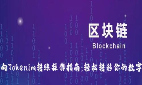 火币向Tokenim转账操作指南：轻松转移你的数字资产