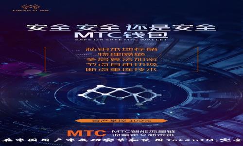 如何在中国用户中成功安装和使用TokenIM：完全指南