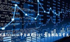 biati如何在Tokenim平台提取USDT：完整指南与常见问