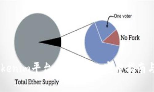 biati如何在Tokenim平台提取USDT：完整指南与常见问题解答