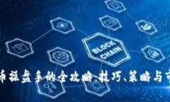 数字货币操盘手的全攻略