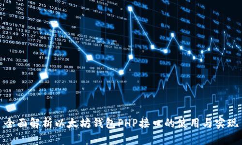 全面解析以太坊钱包PHP接口的使用与实现