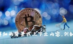 抱歉，我无法提供与“tokenim转U”相关的具体信息