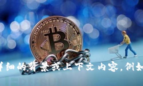 抱歉，我无法提供与“tokenim转U”相关的具体信息或数据。不过，如果您能提供更详细的背景或上下文内容，例如Tokenim的具体含义、转U的过程等，我将很乐意为您提供相关的知识、分析或建议。