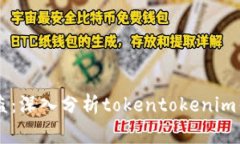 如何避免钱包被盗：深入分析tokentokenim钱包8月