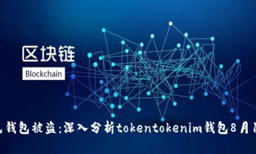 如何避免钱包被盗：深入分析tokentokenim钱包8月15日事件