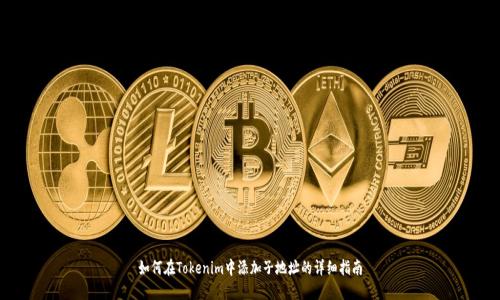 如何在Tokenim中添加子地址的详细指南