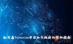 如何在Tokenim中添加子地址的详细指南
