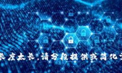 指定内容长度太长，请分段提供或简化需求，谢