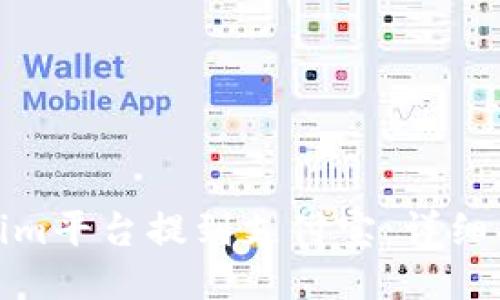如何通过Tokenim平台提到支付宝：详细指南与操作步骤