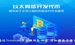 如何通过Tokenim平台提到支付宝：详细指南与操作