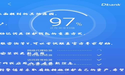   如何在Tokenim钱包中恢复身份并找回丢失的资产 / 
 guanjianci Tokenim钱包, 钱包恢复, 数字资产, 身份恢复 /guanjianci 

在数字货币的世界中，钱包的安全性和恢复功能至关重要。Tokenim钱包作为一个相对较新的数字资产管理工具，提供了多种便利的功能。然而，许多用户在使用过程中会遇到身份恢复和资产丢失的问题。本文将详细介绍如何有效地在Tokenim钱包中恢复身份，并尽可能找回丢失的资产，同时解答一些用户常见的问题，以便提供全面的帮助。

Tokenim钱包简介
Tokenim钱包是一款致力于提供安全和方便的数字资产管理解决方案的钱包应用。它允许用户存储、管理和交易多种加密货币，如比特币、以太坊等。此外，Tokenim钱包还提供了便利的身份验证和恢复功能，使用户能够在设备丢失或更换后轻松恢复账户。然而，这些功能的有效性在很大程度上依赖于用户的操作和注意事项。

Tokenim钱包身份恢复的流程
在Tokenim钱包中恢复身份有几个步骤。首先，用户需要确保他们保留了钱包的恢复助记词或私钥，这是恢复账户的关键。如果没有这些信息，恢复账号的机会将大大降低。
以下是恢复身份的具体步骤：
ul
    listrong下载并安装Tokenim钱包：/strong首先需要从官方渠道下载Tokenim钱包的最新版本，并安装在你的设备上。/li
    listrong选择“恢复钱包”选项：/strong在应用界面中，选择“恢复钱包”而不是“创建新钱包”。/li
    listrong输入恢复助记词：/strong系统会提示用户输入之前备份的恢复助记词或私钥。确保输入时准确无误。/li
    listrong确认并完成恢复：/strong根据提示完成剩余步骤，系统会重新生成你的钱包，并恢复到原来的状态。/li
/ul

资产丢失的常见原因
很多用户在尝试恢复身份时会发现他们的资产似乎不翼而飞。造成这种情况的原因多种多样：
ul
    listrong未正确备份恢复助记词：/strong用户在设置钱包时可能未认真备份助记词，导致后续恢复时因缺少关键信息而无法找回资产。/li
    listrong使用错误的助记词：/strong如果输入的恢复助记词有误，系统将无法找到用户的账户信息，从而造成资产无法恢复。/li
    listrong钱包安全性问题：/strong一些用户可能因为安全漏洞或设备中病毒导致资产被盗，这也是造成资产丢失的原因。/li
    listrong系统故障：/strong在极个别情况下，Tokenim钱包可能因系统故障导致用户账户信息丢失。/li
/ul

如何防止未来的资产丢失
为了避免未来发生资产丢失的情况，用户可以采取一些预防措施：
ul
    listrong定期备份助记词：/strong确保在创建钱包时将助记词写下并存放在安全的地方。/li
    listrong启用两步验证：/strong在钱包设置中启用两步验证，以增加账户的安全性。/li
    listrong定期更新应用：/strong保持钱包应用更新到最新版本，以确保使用最新的安全保护措施。/li
    listrong避免公共Wi-Fi交易：/strong在进行大额交易时，尽量避免使用公共Wi-Fi，以防止被黑客攻击。/li
/ul

常见问题解答

h41. Tokenim钱包可以恢复多少次？/h4
Tokenim钱包的恢复次数没有上限，但每次恢复都需要正确的助记词和私钥。如果在多次恢复中依然无法找回资产，可能是因为输入的信息有误或上面提到的其他原因。

h42. 如何验证我的助记词是否正确？/h4
最直接的方式是通过Tokenim钱包的恢复功能进行验证。如果助记词正确，你的账户将会被恢复。如果助记词错误，系统将提示你无法找到匹配的账户。

h43. 我如何保护我的Tokenim钱包安全？/h4
你可以通过启用两步验证、选择复杂的密码、定期更换密码以及确保设备和应用程序的安全性等方式来提高Tokenim钱包的安全性。此外，定期备份助记词是保护钱包的重要方式。

h44. 如果我丢失了恢复助记词怎么办？/h4
如果您遗失了恢复助记词，找回资产的可能性非常小。建议用户在创建钱包之初立即进行备份以避免此类问题。如果钱包提供其他恢复选项（如助客服咨询等），可以尝试联系官方寻求帮助。

h45. 为什么我的Tokenim钱包显示资产为零？/h4
资产为零可能是由于选择了错误的钱包地址，或者账户在恢复过程中出现问题。如果在其他设备上能够正常显示资产，可能是应用的故障，建议重新安装或更新应用。

h46. Tokenim钱包支持哪些币种？/h4
Tokenim钱包支持多种主流加密货币，包括但不限于比特币（BTC）、以太坊（ETH）、瑞波币（XRP）和莱特币（LTC）等。具体支持的币种可以在Tokenim官网或应用内查看最新信息。

总之，在Tokenim钱包中恢复身份和找回资产的过程可以通过正确的步骤实现。然而，由于数字资产涉及安全性和责任，用户在使用钱包时应始终保持警惕并采取有效措施保护自己的资产。希望本文能帮助您更好地理解Tokenim钱包的身份恢复过程，以及如何避免未来可能造成的资产丢失。