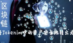 如何将Tokenim中的资产安全地转出为USDT