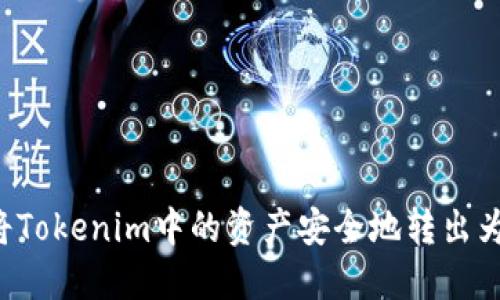 如何将Tokenim中的资产安全地转出为USDT