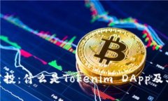 Tokenim空投：什么是Tokenim DApp及其代币解析