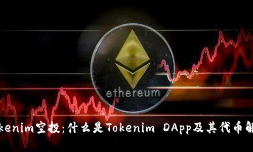 Tokenim空投：什么是Tokenim DApp及其代币解析
