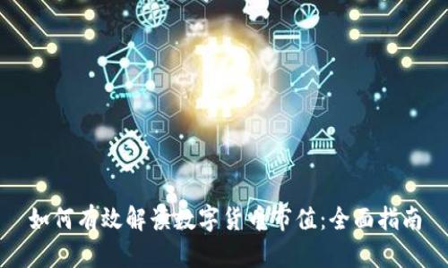 如何有效解读数字货币市值：全面指南