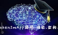 深入解析TokenImApp源码：功能、架构及使用指南