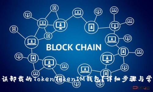 如何恢复被误卸载的TokenTokenIM钱包？详细步骤与常见问题解答