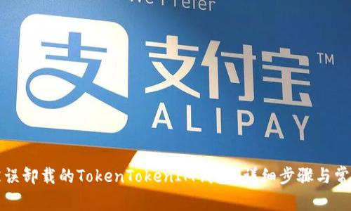 如何恢复被误卸载的TokenTokenIM钱包？详细步骤与常见问题解答