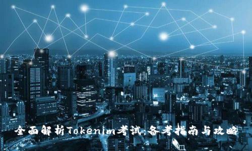 全面解析Tokenim考试：备考指南与攻略