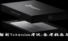 全面解析Tokenim考试：备考指南与攻略