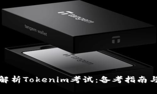 全面解析Tokenim考试：备考指南与攻略